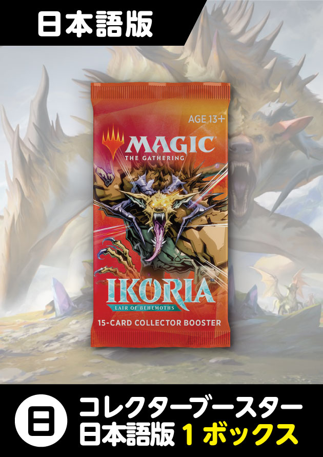 購入価格 MTG イコリア 巨獣の棲処 コレクター ブースター 日本語版