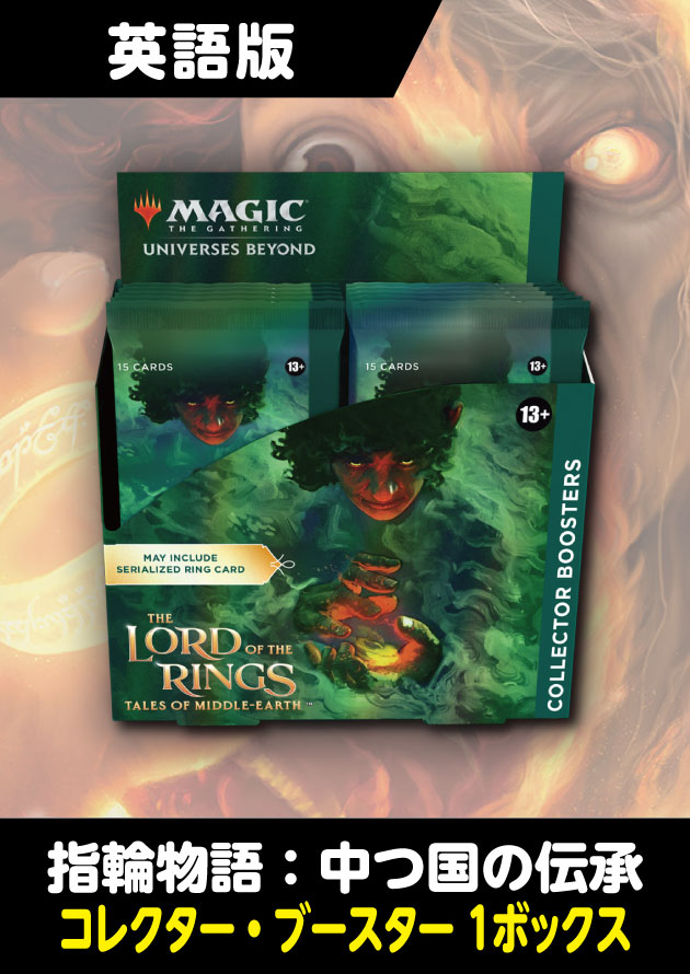 マジック指輪物語：中つ国の伝承 英語版 コレクターブースター 1BOX 未開封