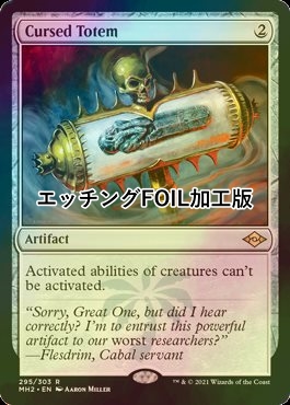 [FOIL] 呪われたトーテム像/Cursed Totem (エッチング仕様) 【英語版】 [MH2-灰R]