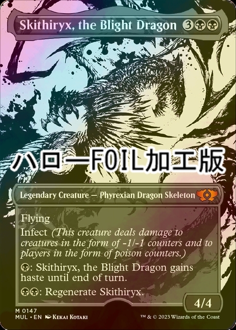 [FOIL] 荒廃のドラゴン、スキジリクス/Skithiryx, the Blight Dragon (ハロー・フォイル仕様) 【英語版】  [MUL-黒MR]