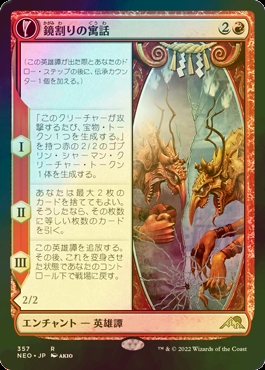 [FOIL] 鏡割りの寓話/Fable of the Mirror-Breaker (ショーケース・海外産ブースター版) 【日本語版】 [NEO-赤R]