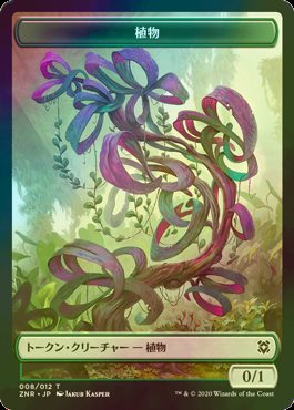 Foil 植物 Plant 日本語版 Znr トークン テーブルトップ